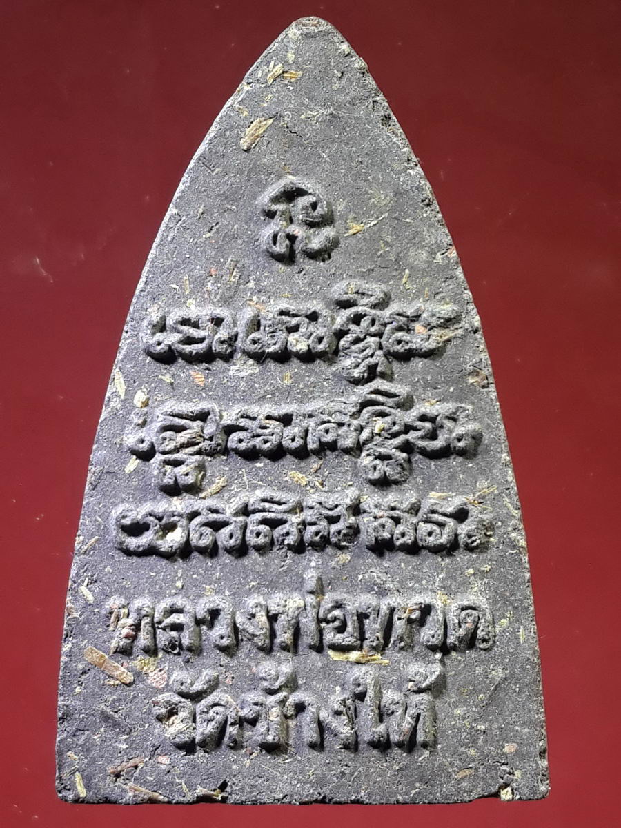 รหัสสินค้า หลวงปู่ทวด วัดต่างๆ 138 หลวงปู่ทวด วัดช้างให้ จ.ปัตตานี ไม่ทราบปีที่สร้าง เนื้อว่านโรยไม้ พิมพ์เตารีดหัวแหลม หลังตัวหนังสือนูน