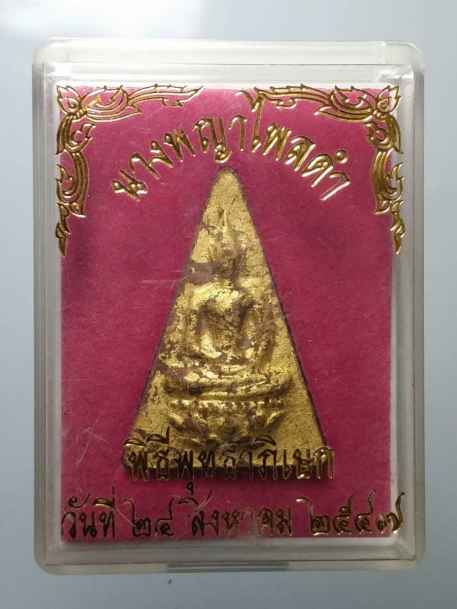 รหัสสินค้า พระมีกล่อง 257 พระพิมพ์สมเด็จจิตรลดา หลังว่านไพลดำ หลวงพ่อถาวร วัดปทุมวนาราม ปี 2549 พระรายการนี้ให้เช่าบูชาแล้ว
