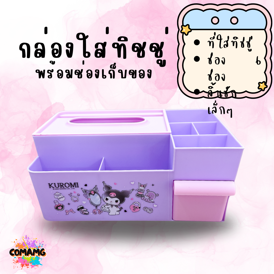 กล่องใส่ทิชชู่พร้อมที่ใส่ของ ลายการ์ตูนน่ารัก ลิขสิทธิ์แท้100% พร้อมส่ง