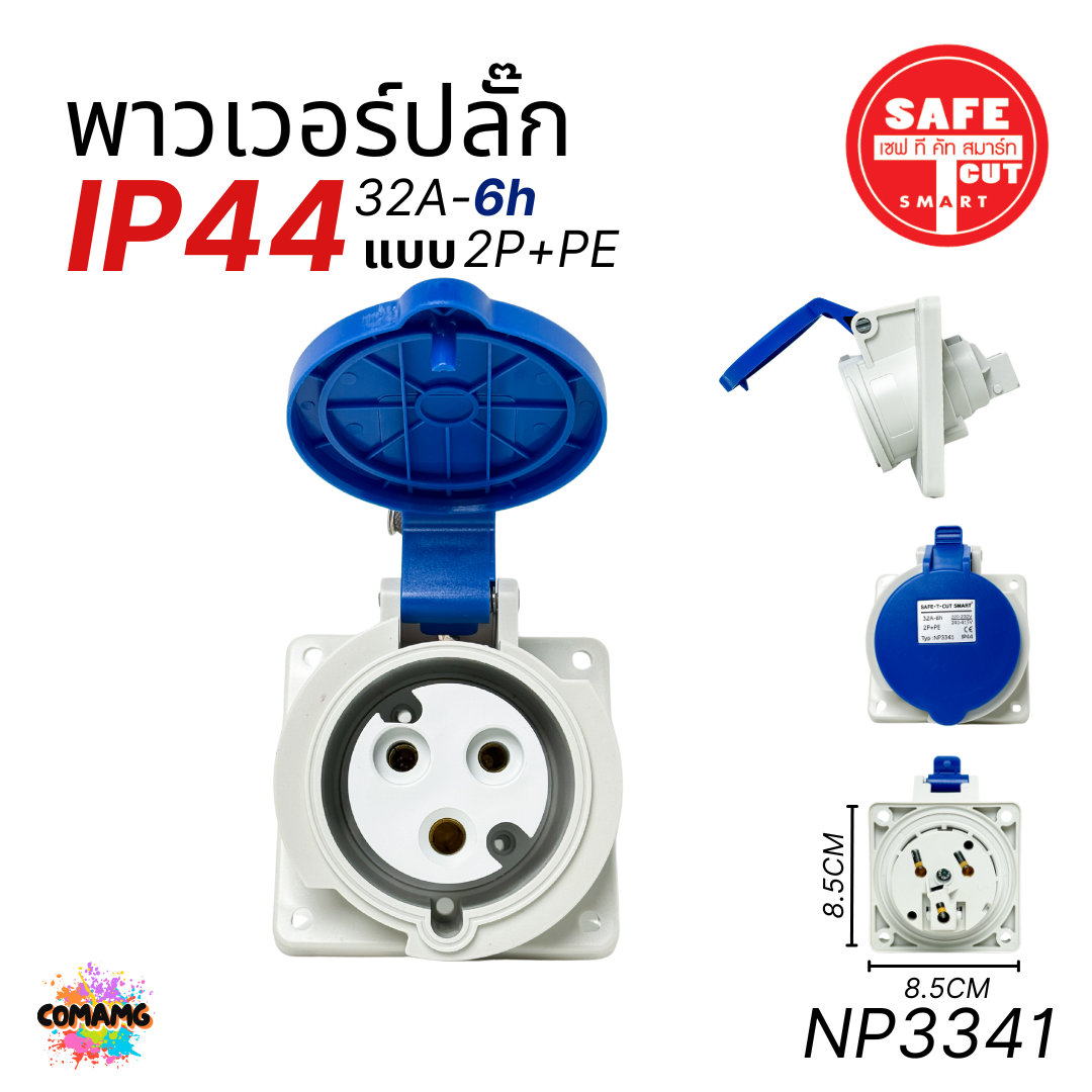 Safe T Cut พาวเวอร์ปลั๊ก IP44 power plug16A 32A ตัวผู้ ตัวเมีย ไม่ติดไฟ และไม่ลามไฟ