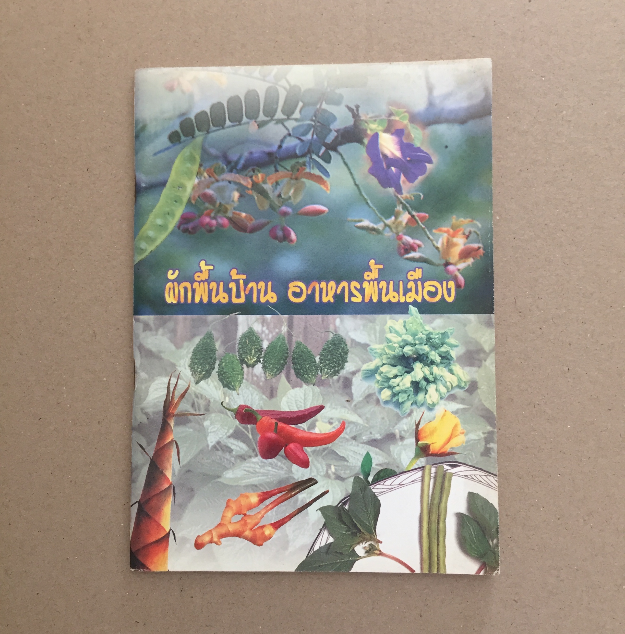 ผักพื้นบ้าน อาหารพื้นเมือง