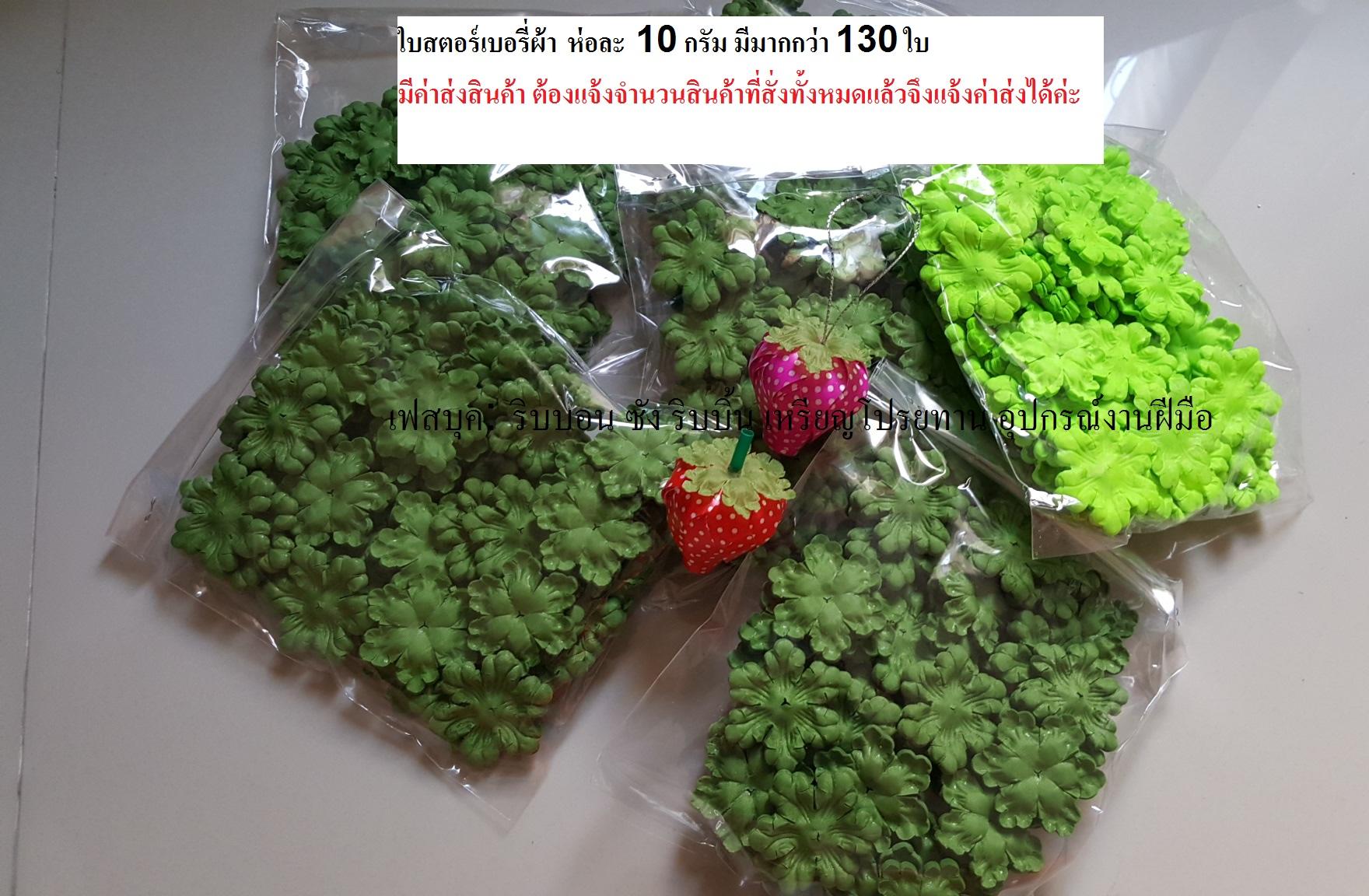 ใบสตรอว์เบอร์รี่ผ้า ใบมะระ ใบผ้า ใบไม้ตกแต่ง ใบแครอท อุปกรณ์งานฝีมือ อุปกรณ์ทำเหรียญโปรยทาน