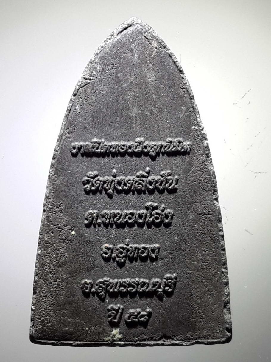 รหัสสินค้า หลวงปู่ทวด วัดต่างๆ 371 หลวงปู่ทวด ออกวัดทุ่งตลิ่งชัน ตำบลหนองโอ่ง อำเภออู่ทอง จังหวัดสุพรรณบุรี สร้างปี 2558