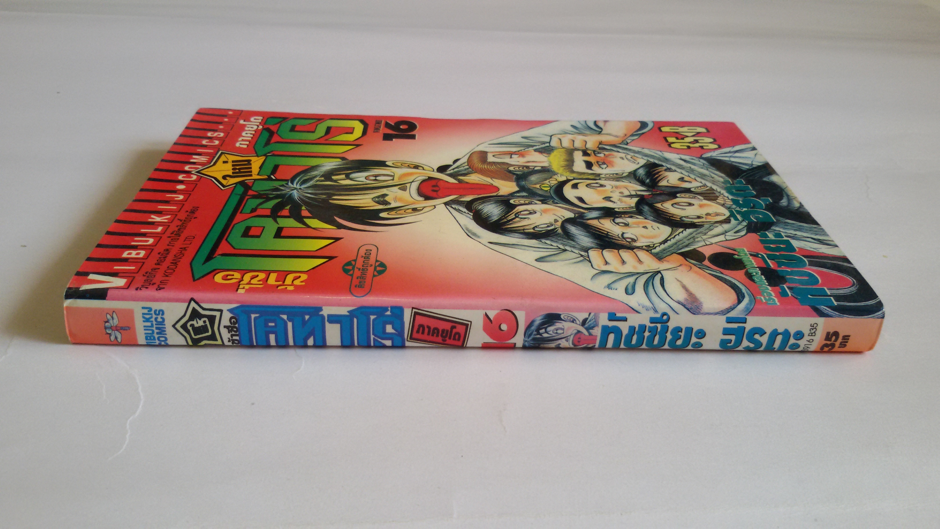 ข้าชื่อโคทาโร่ ภาคยูโด เล่ม16