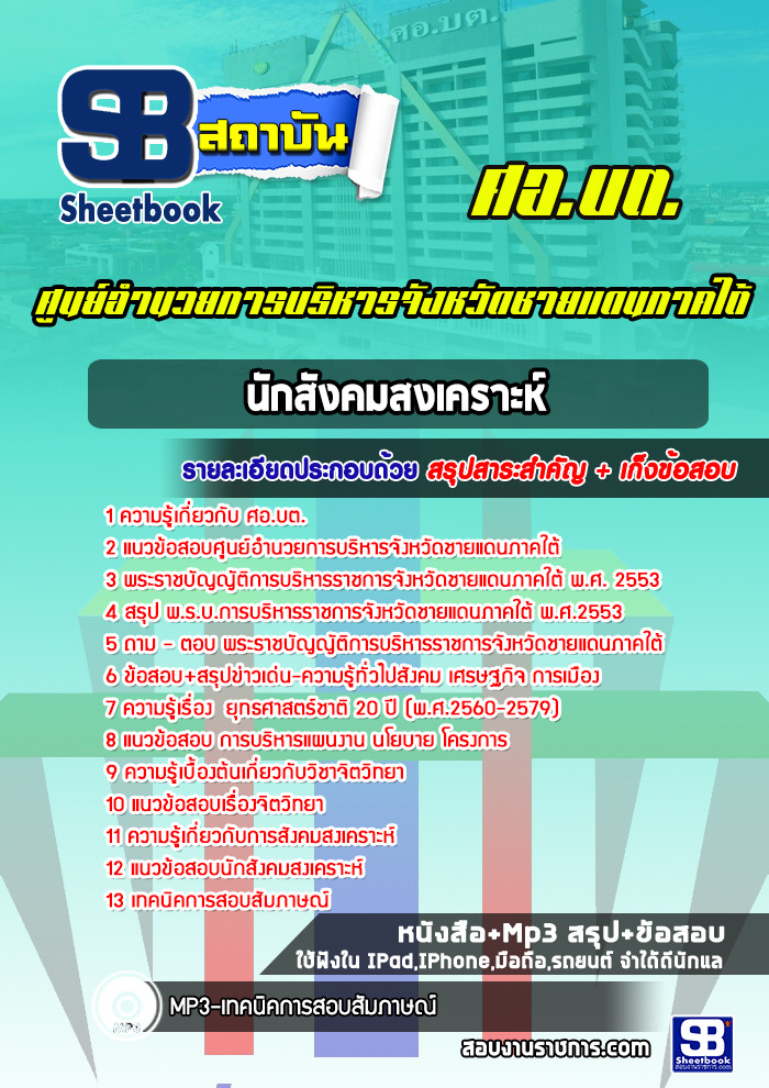 แนวข้อสอบนักสังคมสงเคราะห์ ศูนย์อำนวยการบริหารจังหวัดชายแดนภาคใต้ ศอ.บต.