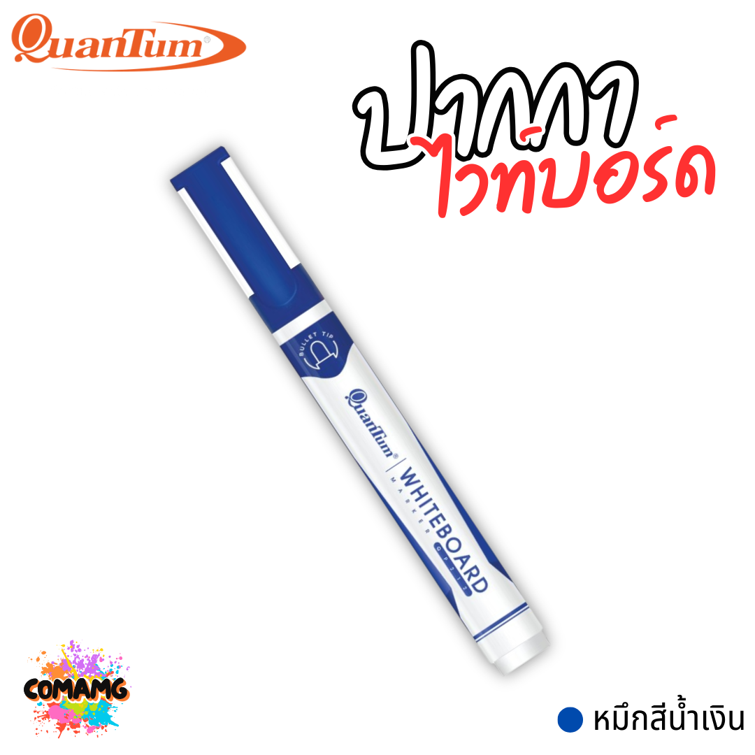 Quantum ปากกาไวท์บอร์ด รุ่น QW1400 / QW1600 มาพร้อมดีไซน์ minimal พร้อมส่ง