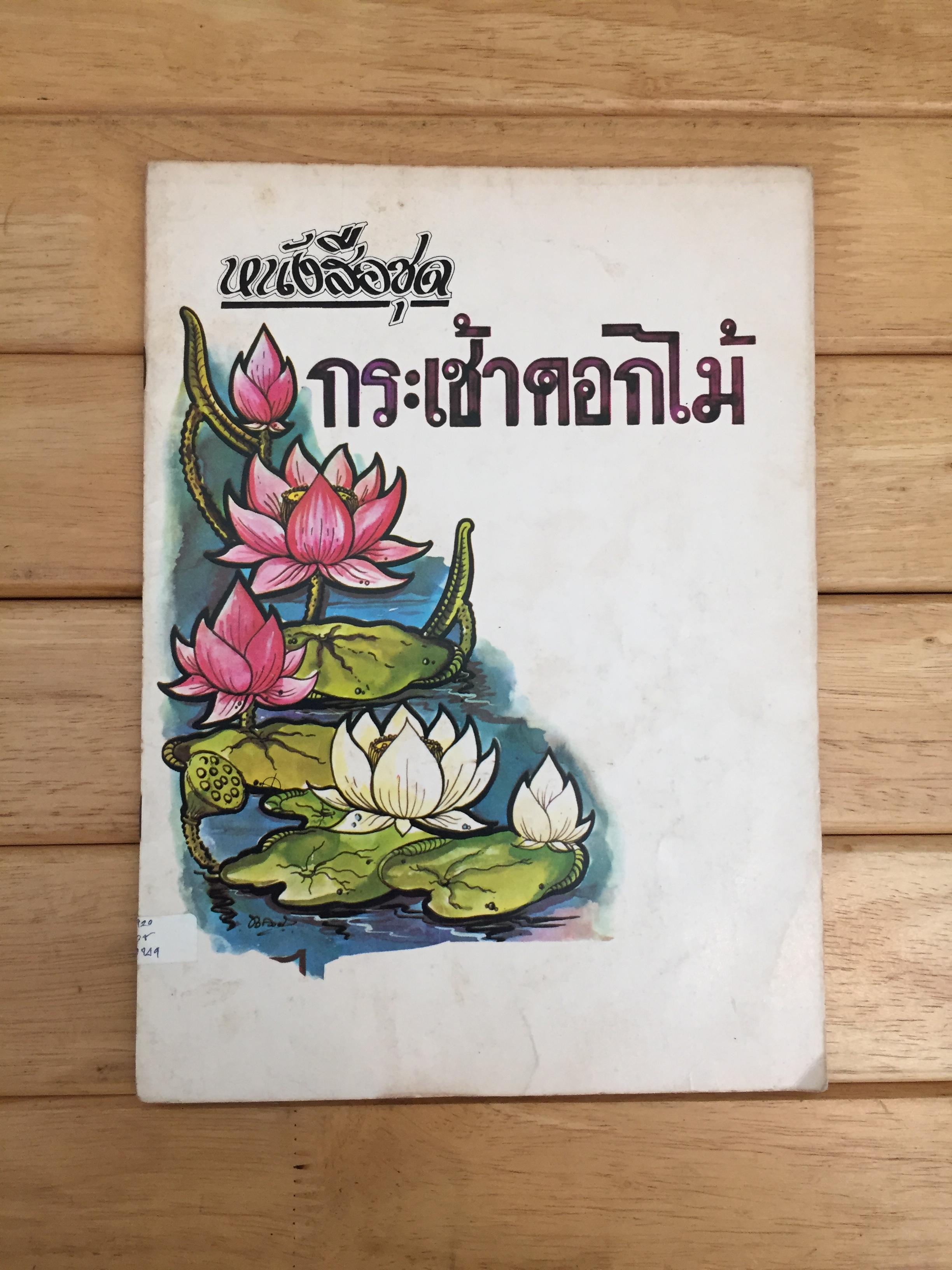 หนังสือชุด กระเช้าดอกไม้
