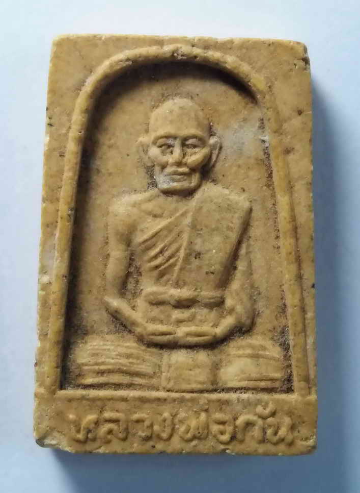 รหัสสินค้า พระเนื้อดิน เนื้อผง เนื้อว่าน 219 พระผงรูปเหมือนหลวงพ่อกัน วัดบ้านสร้าง จังหวัดปราจีนบุรี สร้างปี 2537 ที่ระลึกในงานผูกพัทธสีมา