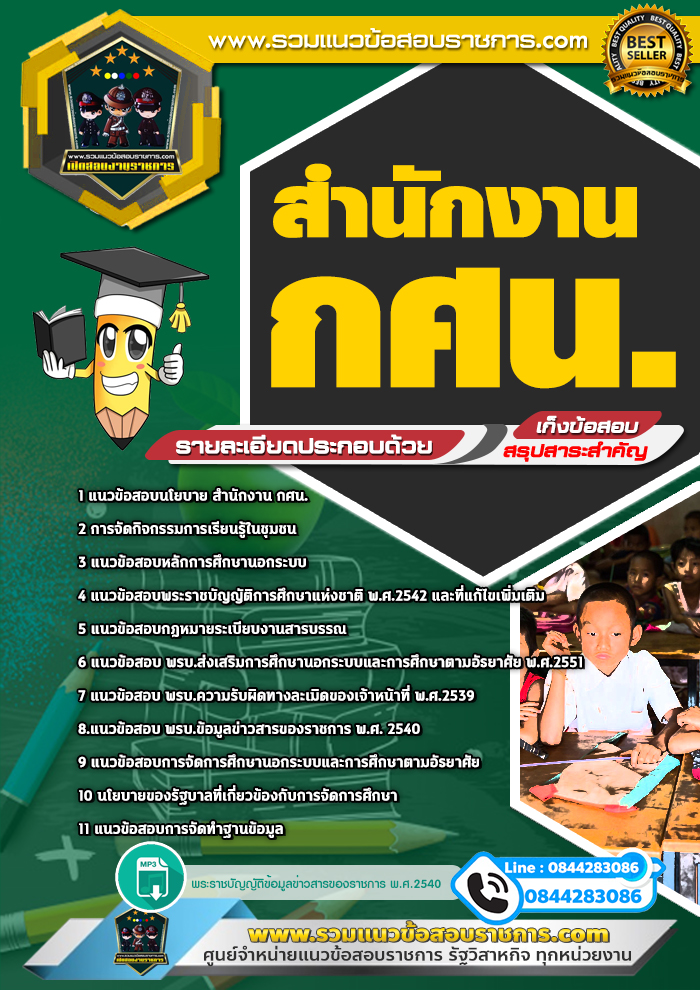 แนวข้อสอบสำนักงาน กศน. NEW