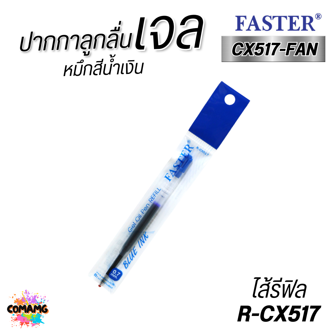 FASTER ปากกาลูกลื่นเจล หัวขนาด 0.7 MM. รุ่น CX517-FAN เปลี่ยนไส้ได้ พร้อมส่ง