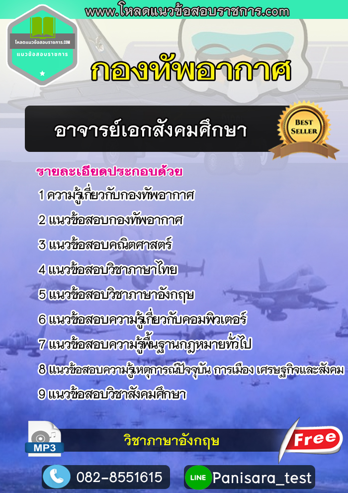 แนวข้อสอบอาจารย์เอกสังคมศึกษา กองทัพอากาศ NEW