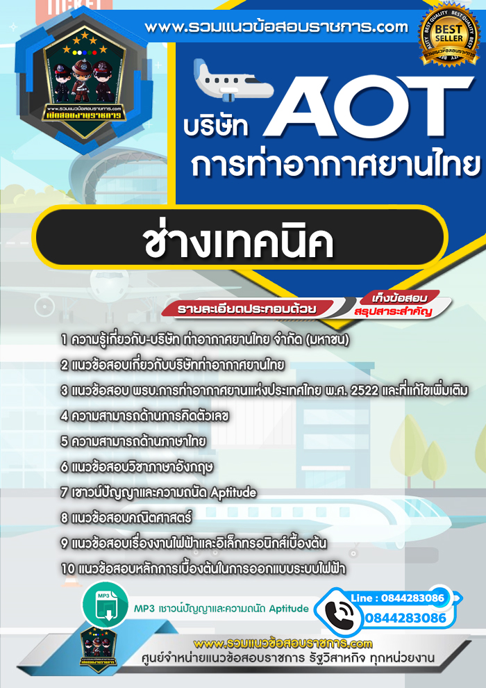 แนวข้อสอบช่างเทคนิค AOT บริษัท การท่าอากาศยานไทย ทอท.