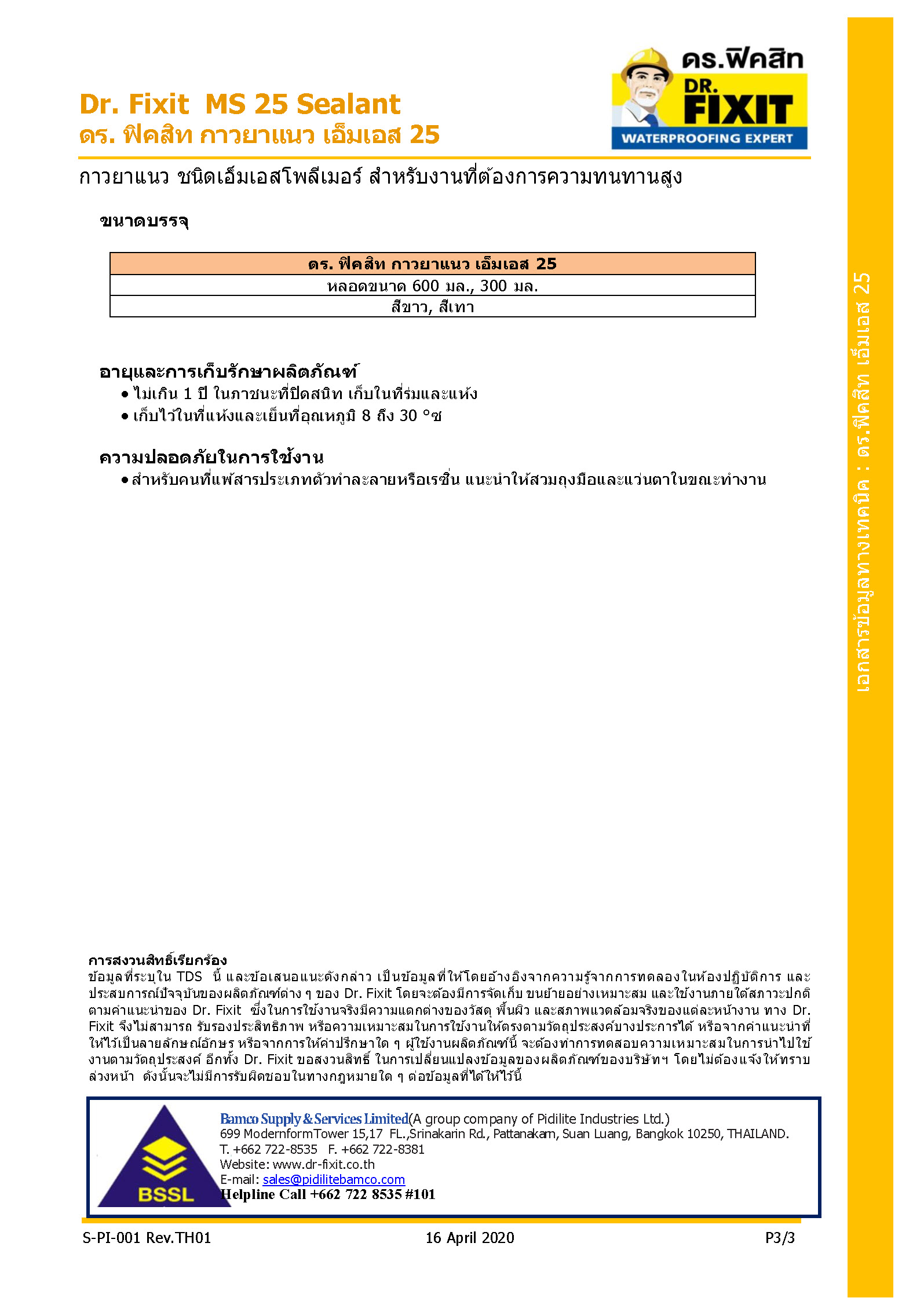 ดร.ฟิคสิท ยาแนวรอยต่อ เอ็มเอส 25 ขนาด 300 มล.