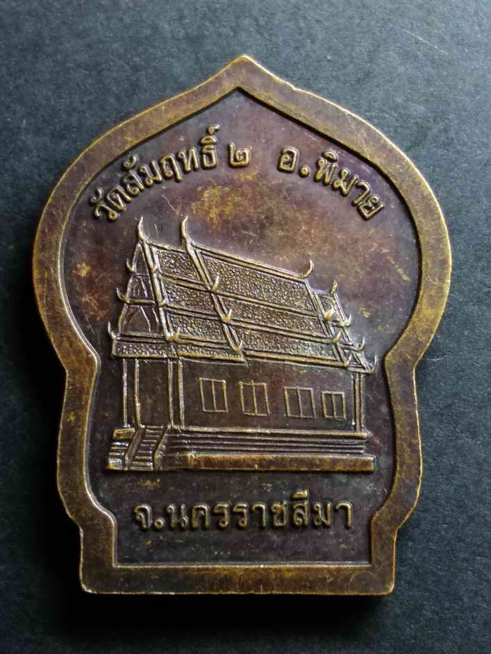 รหัสสินค้า เหรียญพระพุทธ 075 เหรียญหลวงพ่อทองคำ วัดสัมฤทธิ์ ๒ อำเภอพิมาย จังหวัดนครราชสีมา