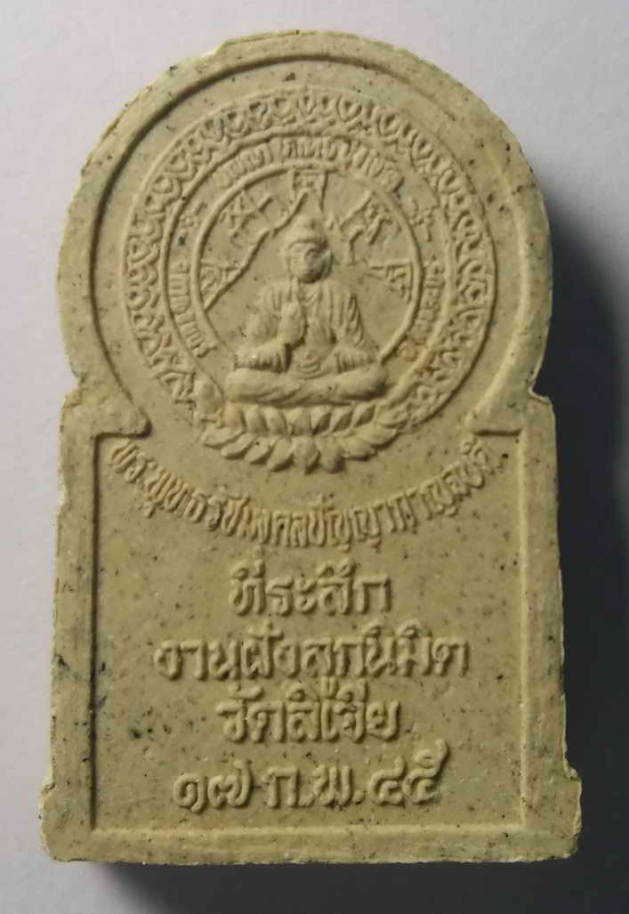 รหัสสินค้า กาญจนบุรี 012 พระพุทธวัชมงคลปัญญากาญจนบดี ที่ระลึกงานฝังลูกนิมิต วัดลิเจีย จ.กาญจนบุรี สร้างปี 2545 พระรายการนี้ให้เช่าบูชาแล้ว