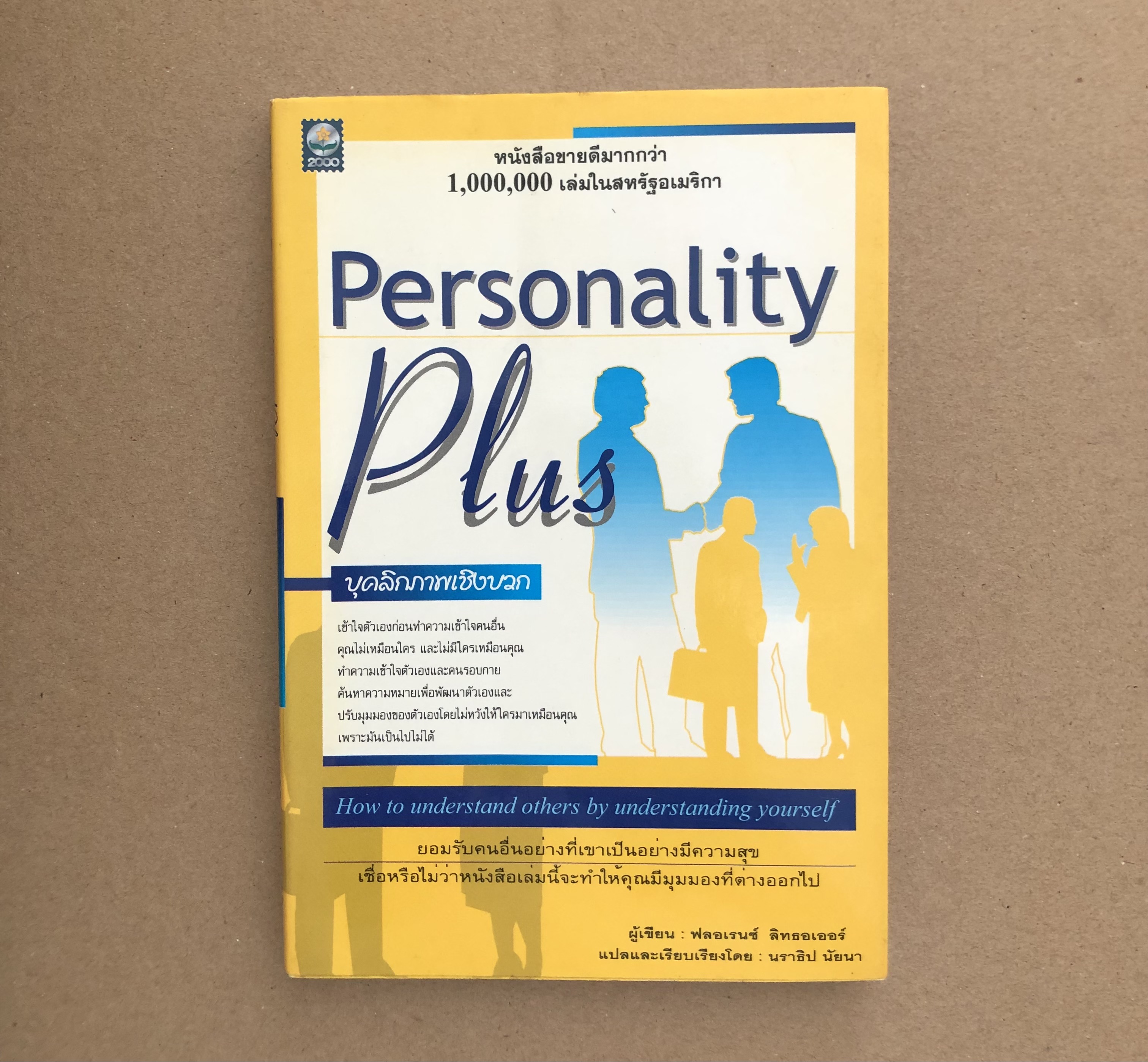 บุคลิกภาพเชิงบวก (Personality Plus)