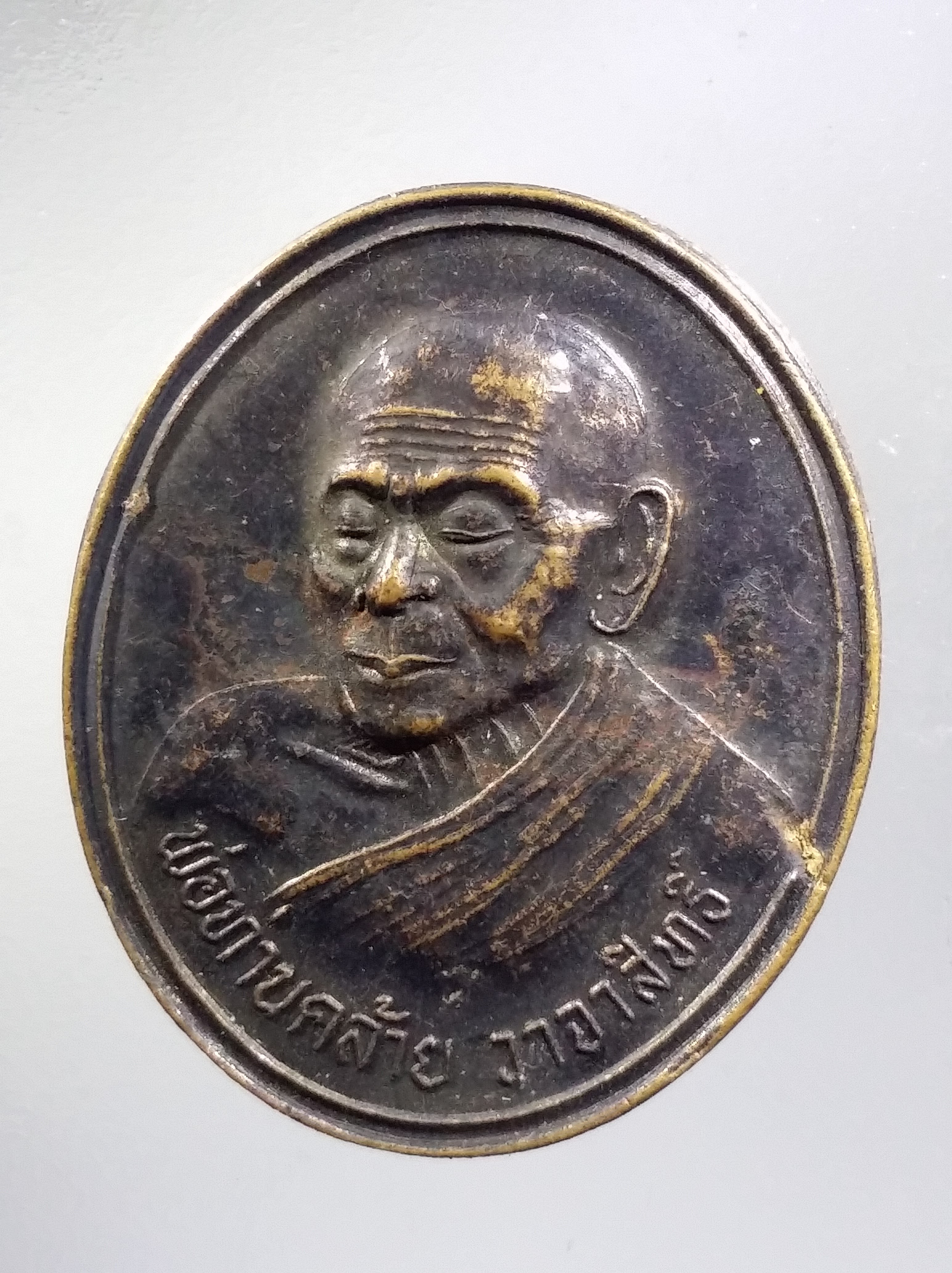 Antig FB 11732 เหรียญพ่อท่านคล้าย วาจาสิทธิ์ วัดควนสุบรรณ อำเภอบ้านนาสาร จังหวัดสุราษฎร์ธานี