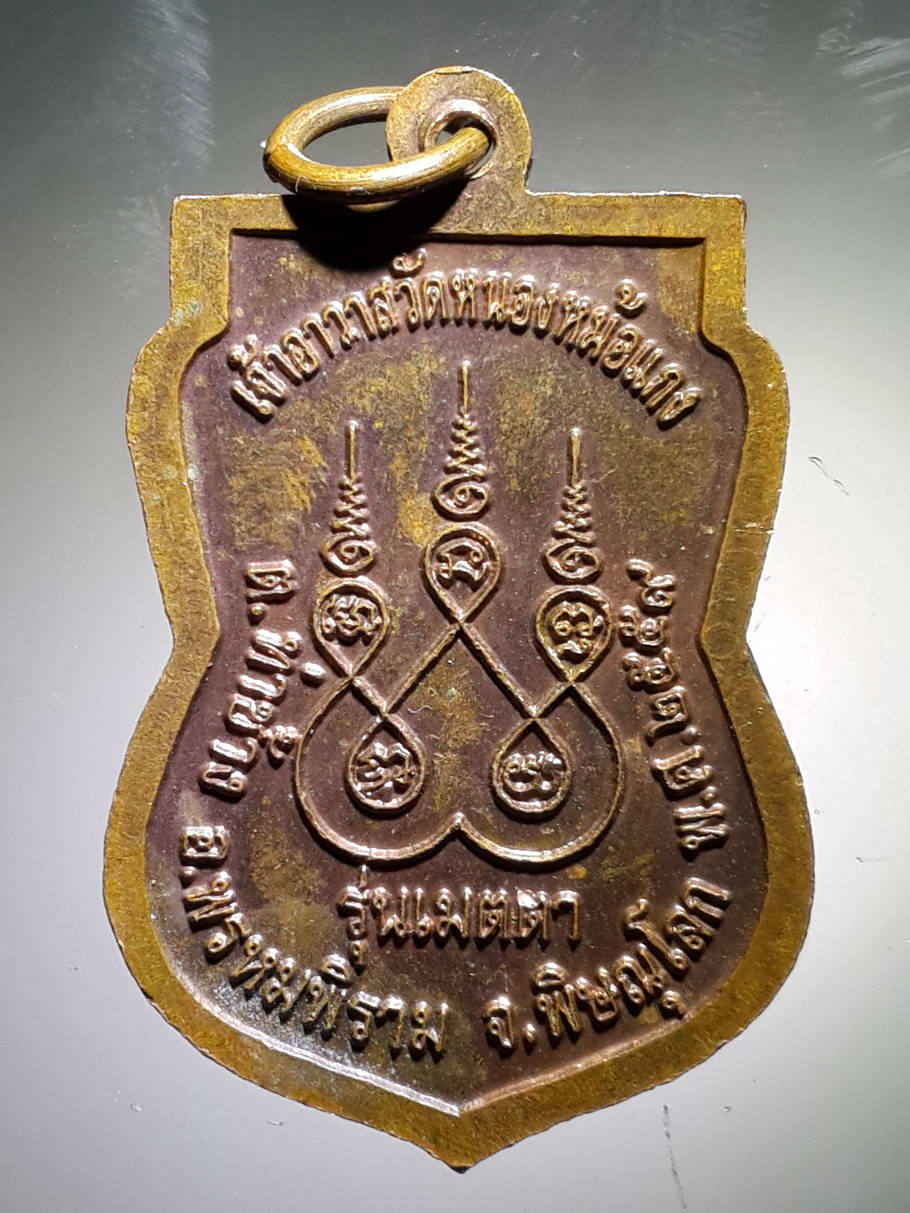 รหัสสินค้า เหรียญคณาจารย์ 3935 เหรียญเสมาหลวงพ่อเริง พระครูวิบูลธรรมโสภณ เจ้าอาวาสวัดหนองหม้อแกง อำเภอพรหมพิราม จังหวัดพิษณุโลก สร้างปี 2559 รุ่นเมตตา