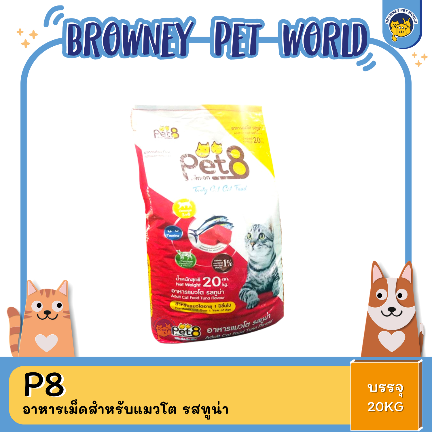 PET8 TASTY CAT TUNA อาหารเม็ดสำหรับแมวโต รส ทูน่า 1KG,20KG