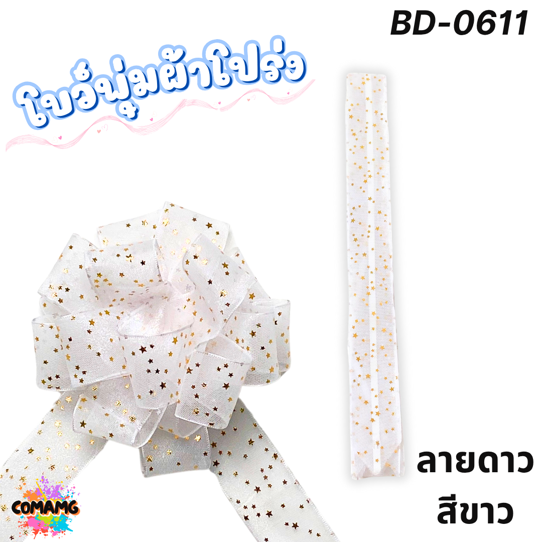 MT ริบบิ้นโบว์พุ่มผ้าโปร่ง โบว์พุ่มตาข่าย มี ลายดอก ลายจุด ลายหัวใจ ลายดาว ลายริ้ว โบว์ดึง หน้ากว้าง 3.8ซม. / 4ซม. พร้อมส่ง
