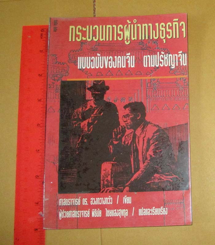 หนังสือ กระบวนการผู้นำทางธุรกิจแบบฉบับคนจีน