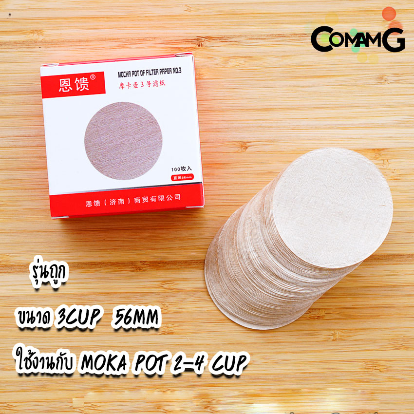 กระดาษกรองกาแฟ moka pot 3 / 6 / 9 cup แบบวงกลม สีขาว/สีน้ำตาล สำหรับMokaPot