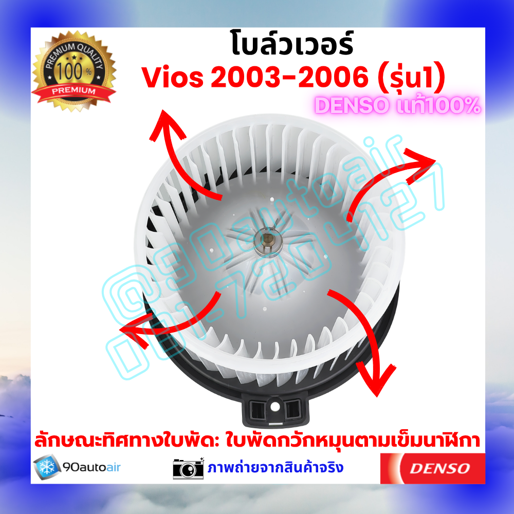 โบลว์เวอร์ แอร์ วีออส Vios 2003-2006 คุณภาพ พรีเมี่ยม ของ Denso แท้100%