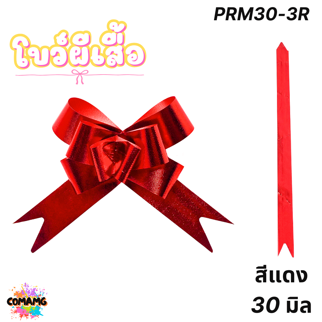 MT โบว์ผีเสื้อ โบว์ดึง มี 2ขนาด 18มิล 30มิล ส่งจากไทย พร้อมส่ง