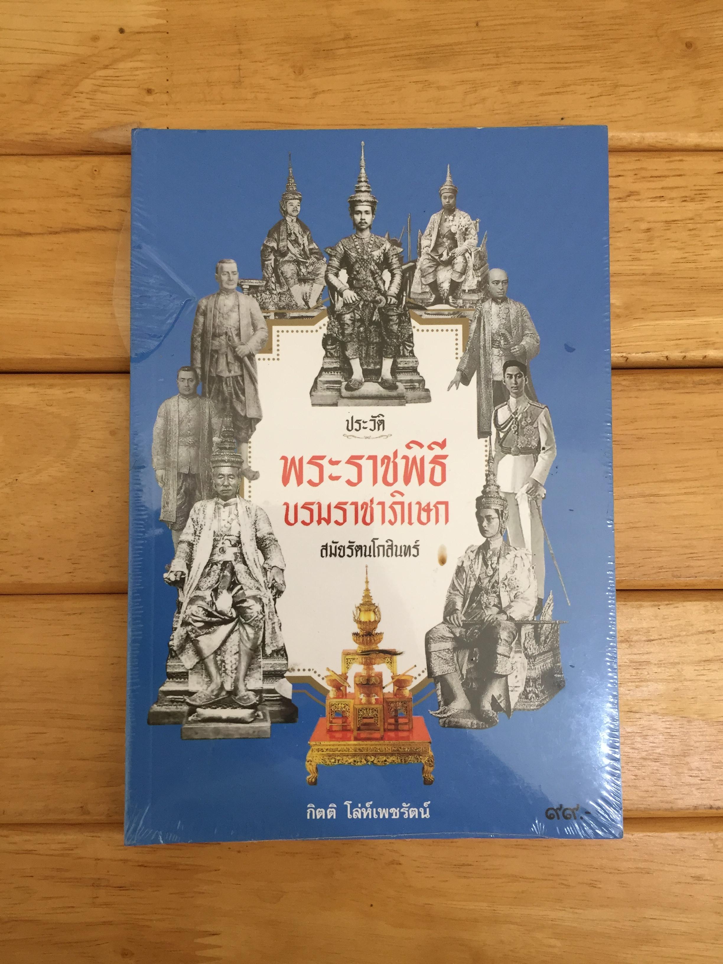 ประวัติพระราชพิธีบรมราชาภิเษก สมัยกรุงรัตนโกสินทร์ *หนังสือใหม่*
