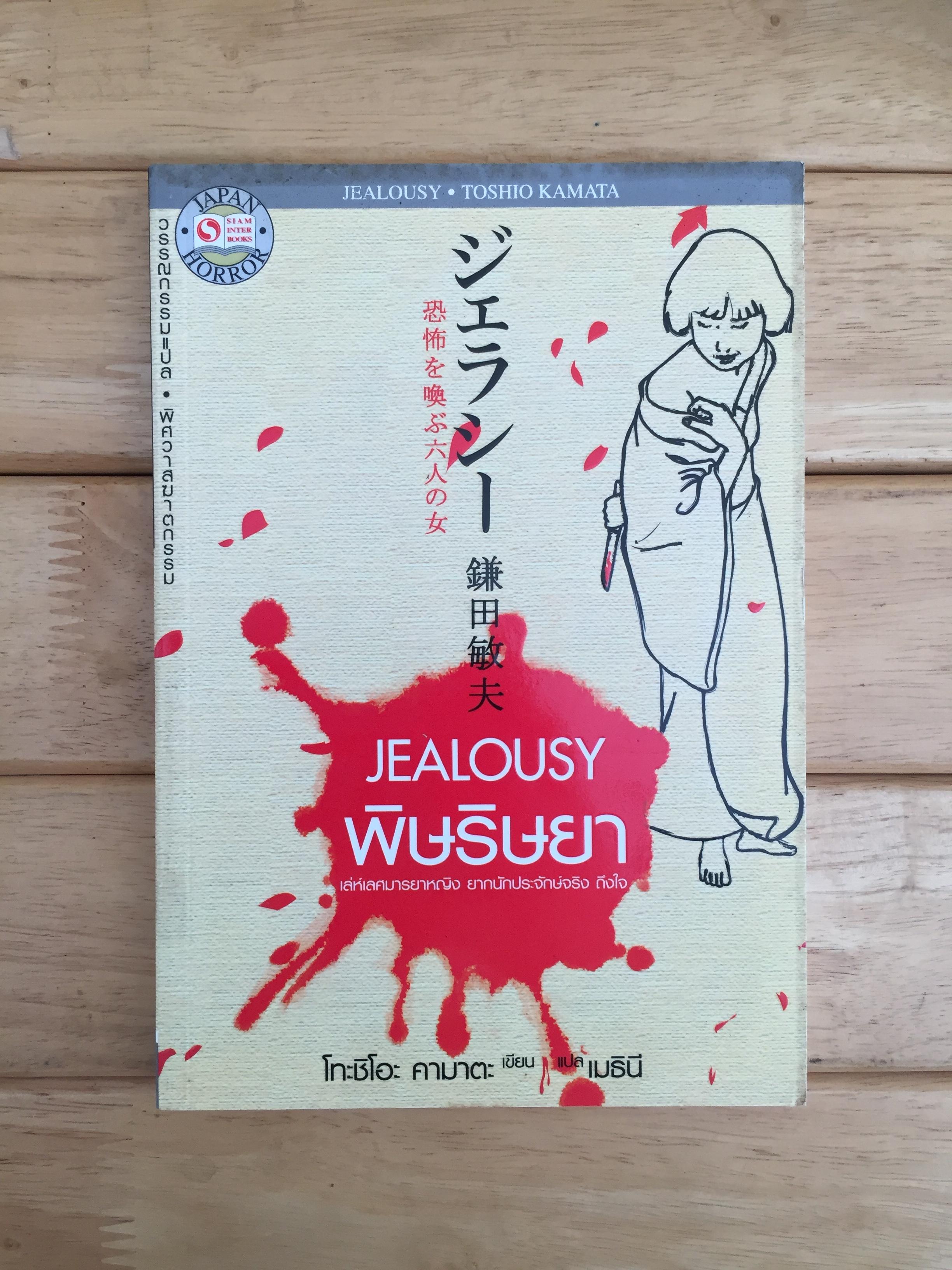 Jealousy : พิษริษยา