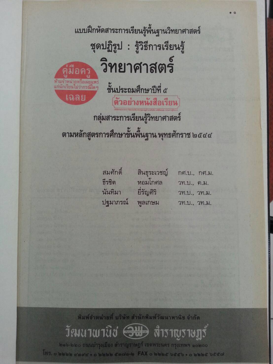 แบบฝึกหัดสาระการเรียนรู้พื้นฐานวิทยาศาสตร์ชั้นประถมศึกษาปีที่ 5 พร้อมเล่มเฉลย(คู่มือครู) สำนักพิมพ์ วพ