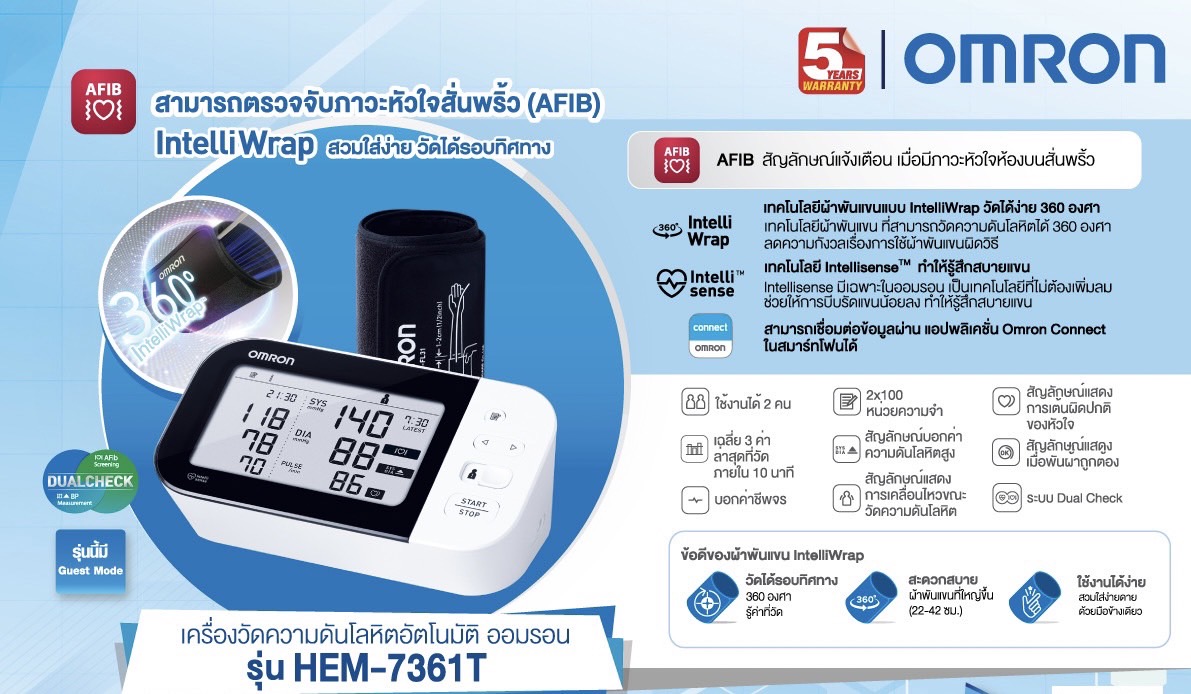 Omron เครื่องวัดความดันโลหิตอัตโนมัติรุ่น แบรนด์ OMRON HEM 7361T สามารถตรวจจับภาวะหัวใจสั่นพริ้ว (AFIB)