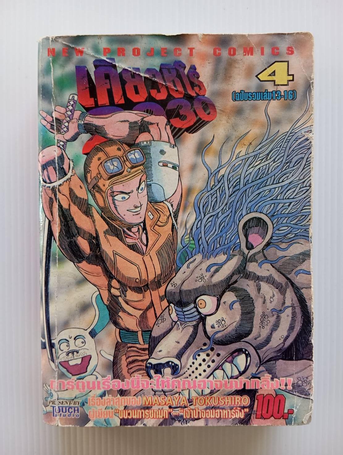 เคียวชิโร่ 2030 เล่ม 4