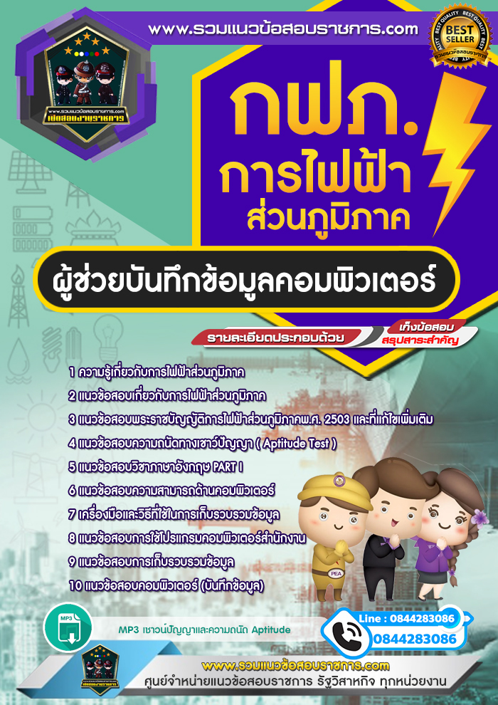 แนวข้อสอบผู้ช่วยบันทึกข้อมูลคอมพิวเตอร์ กฟภ. การไฟฟ้าส่วนภูมิภาค NEW