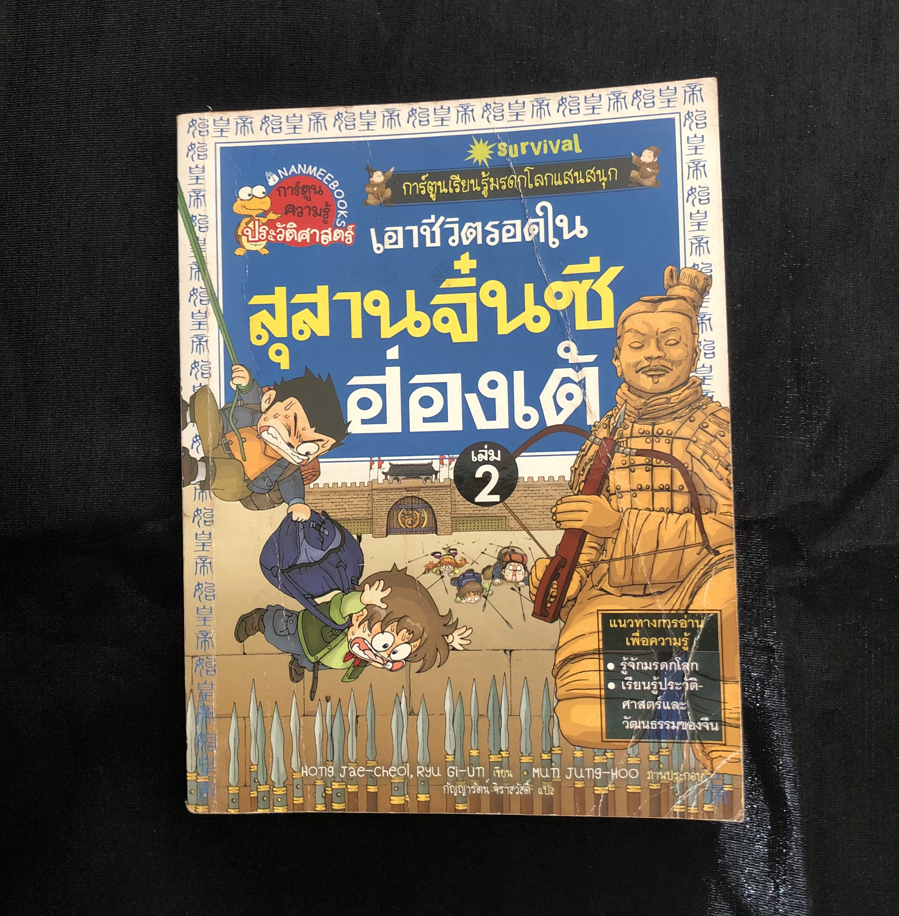 เอาชีวิตรอดในสุสานจิ๋นซีฮ่องเต้ เล่ม 2