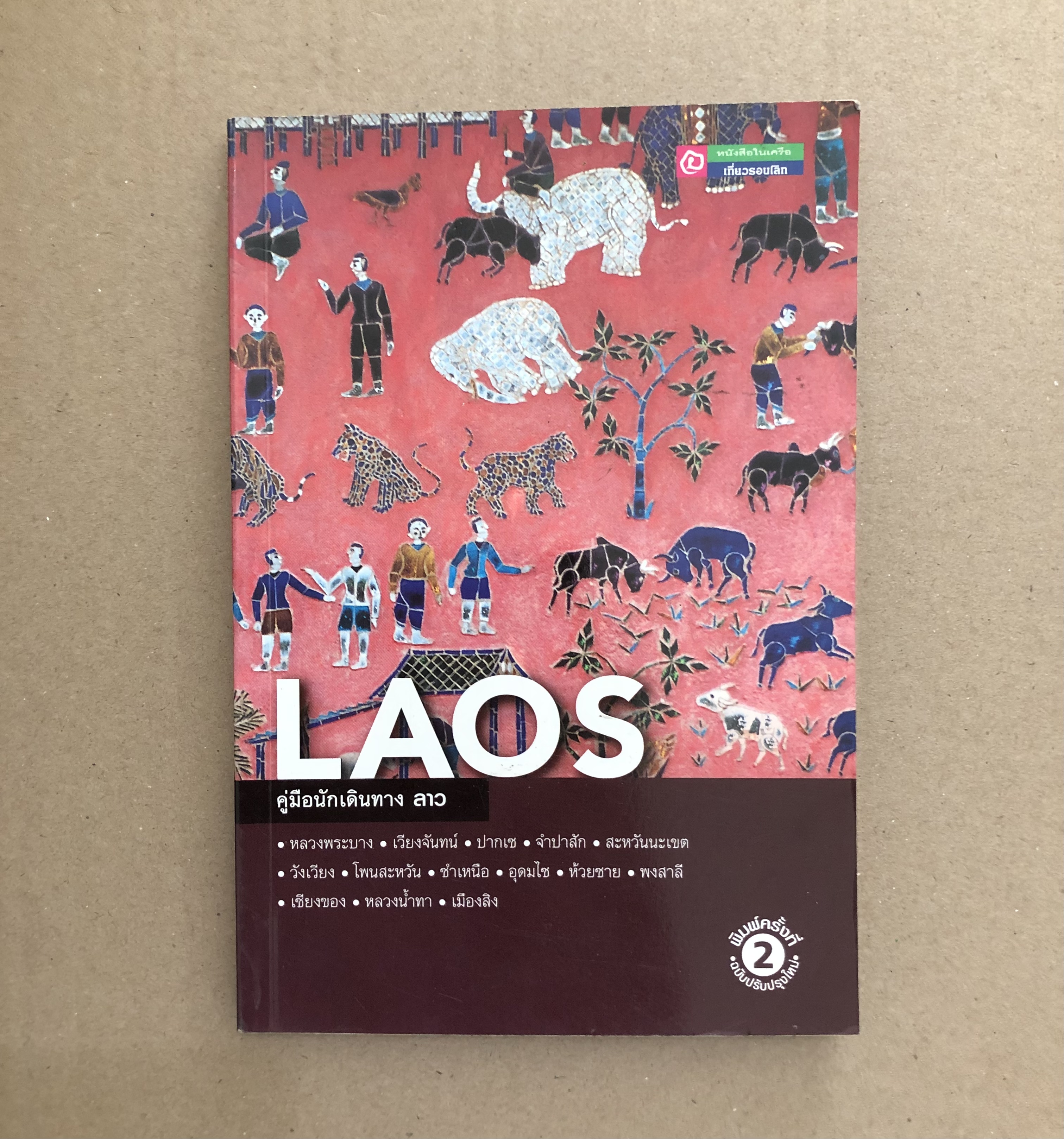 Laos คู่มือนักเดินทางลาว