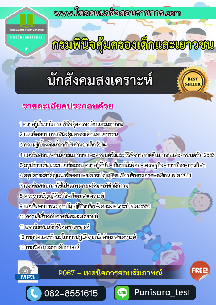 แนวข้อสอบนักสังคมสงเคราะห์ กรมพินิจคุ้มครองเด็กและเยาวชน