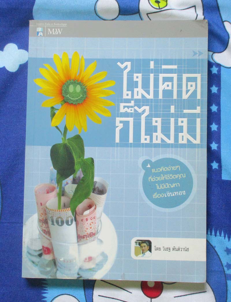 หนังสือ ไม่คิดก็ไม่มี
