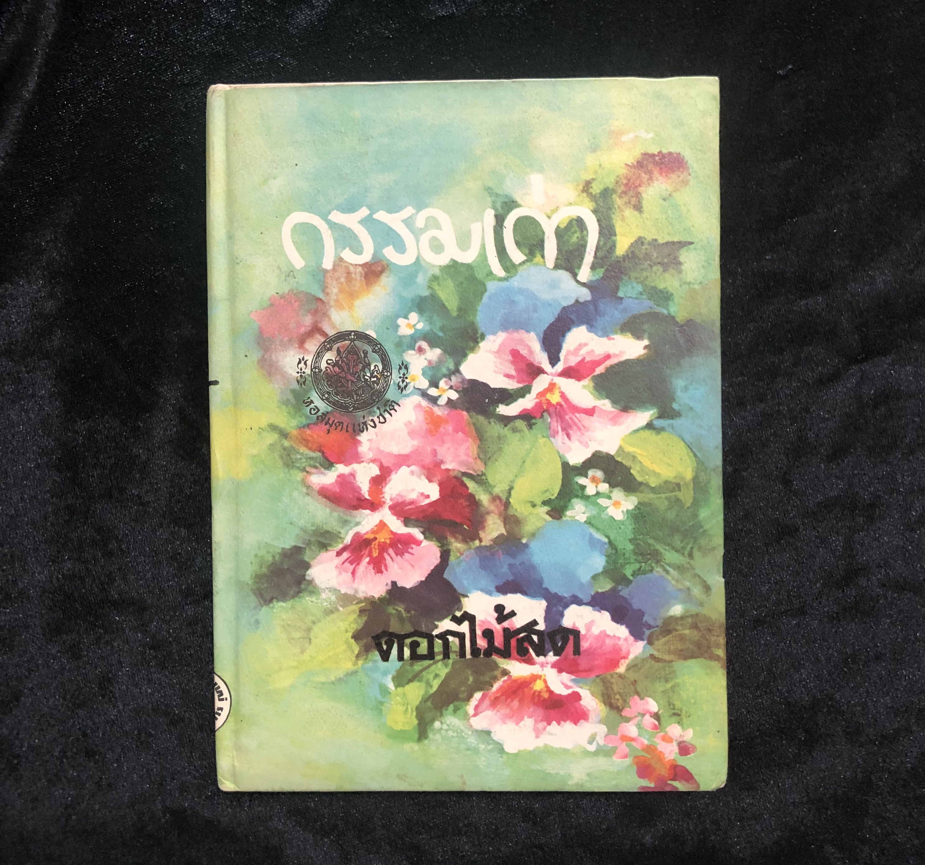 กรรมเก่า (ปกแข็ง-เล่มเดียวจบ)