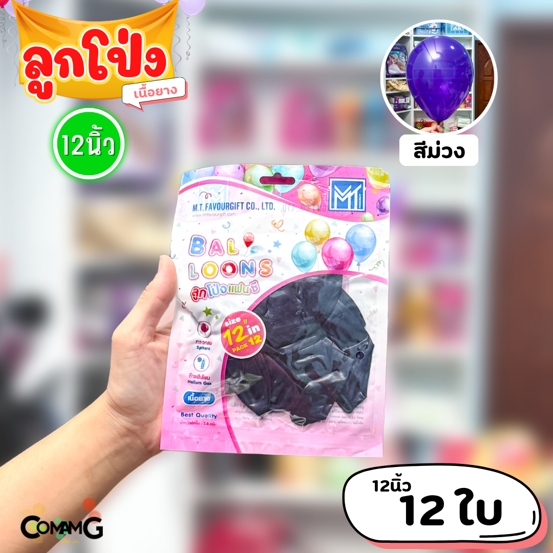 ลูกโป่ง เนื้อยาง ลูกโป่งวันเกิดขนาด10-12นิ้ว แพ็ค12-50ใบ มีหลายสี พร้อมส่งในไทย