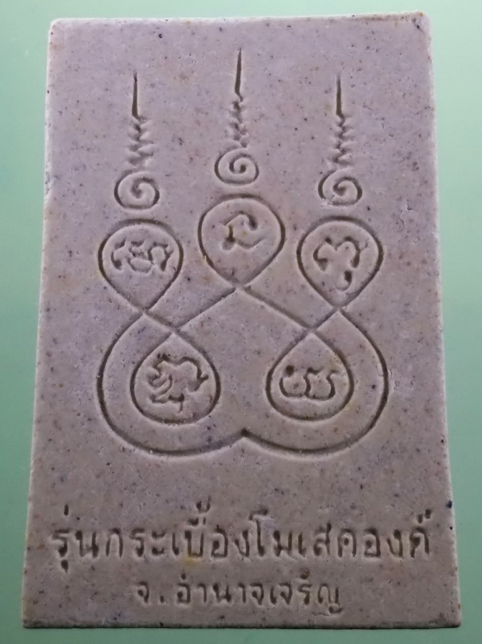 รหัสสินค้า พระมีกล่อง 3979 พระมงคลมิ่งเมือง รุ่นกระเบื้องโมเสคองค์พระ จังหวัดอำนาจเจริญ สร้างปี 2549 พระสวยกล่องเดิม