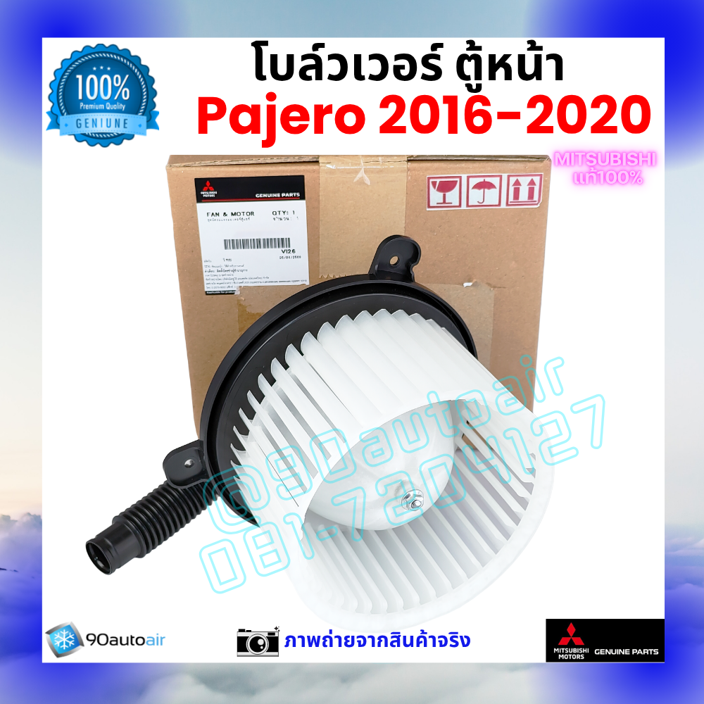 โบลว์เวอร์ แอร์ ตู้หน้า มิตซูบิชิ ปาเจโร่ Mitsubishi Pajero 2016-2020 คุณภาพ พรีเมี่ยม ของแท้ มิตซูบิชิ100%