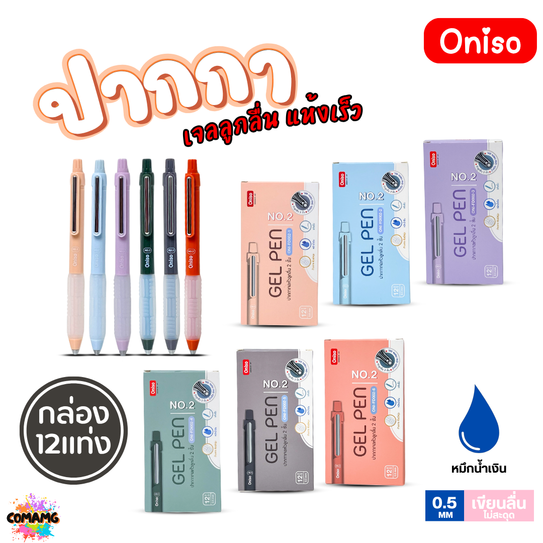 (ยกกล่อง 12แท่ง) Oniso ปากกาเจล NO2 เจลลูกลื่น แห้งเร็ว รุ่น ONI-FD002 หมึกสีน้ำเงิน หัว 0.5 มม. ออกบิลได้ พร้อมส่ง
