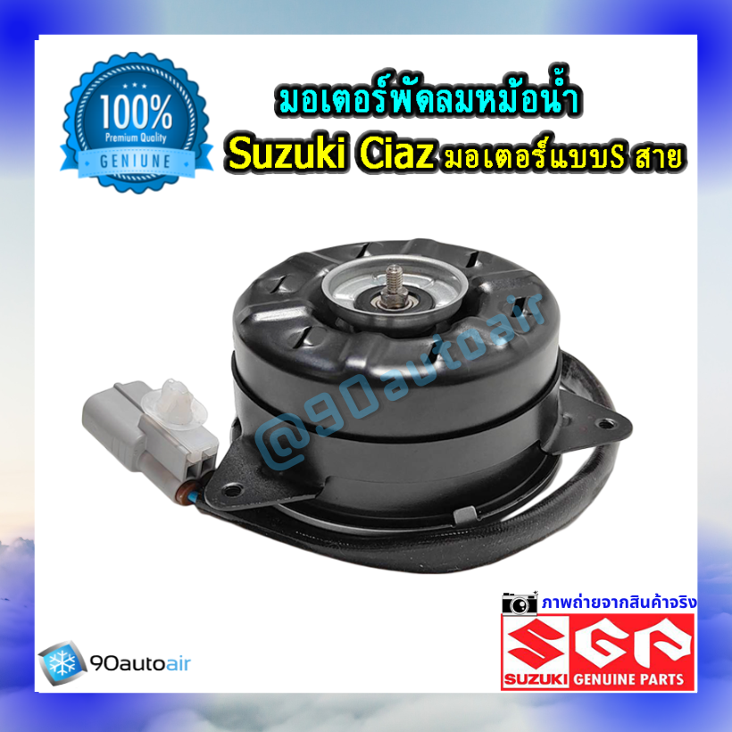มอเตอร์พัดลมหม้อน้ำ ซูซุกิ เซียส(มอเตอร์พัดลมหม้อน้ำ Suzuki CIAZ ) แบบ S สาย ของแท้ศูนย์100%