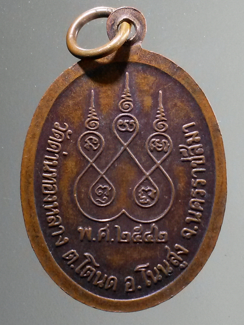 antig FB 261 เหรียญพระครูวัชรญาณวิสุทธิ์ หลวงพ่อเพชร พุทธญาโณ วัดด่านทองหลาง ตำบลโตนด อำเภอโนนสูง จังหวัดนครราชสีมา สร้างปี 2542