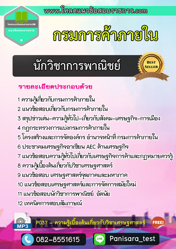 แนวข้อสอบนักวิชาการพาณิชย์ กรมการค้าภายใน