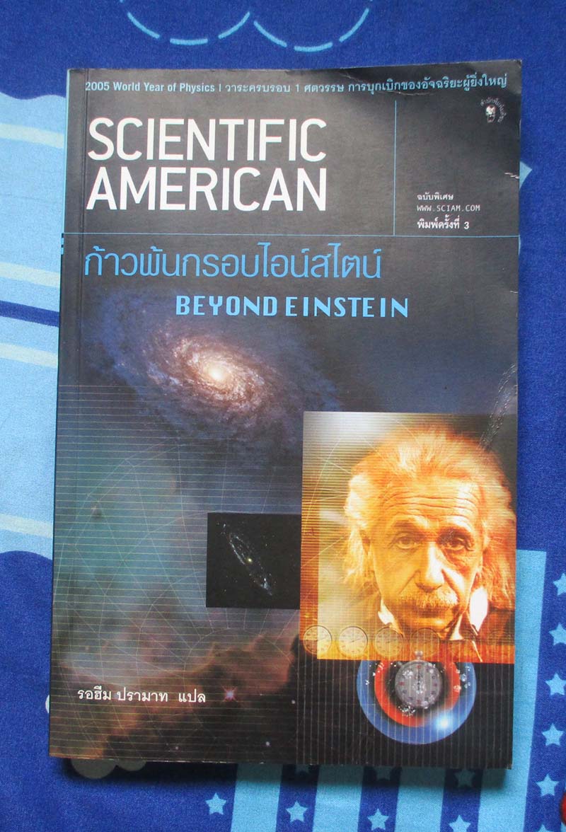 หนังสือ ก้าวให้พ้นกรอบไอน์ไสตน์
