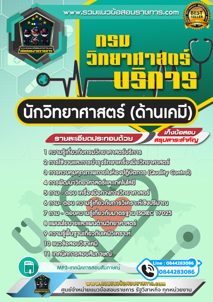 แนวข้อสอบนักวิทยาศาสตร์ (ด้านเคมี) กรมวิทยาศาสตร์บริการ NEW