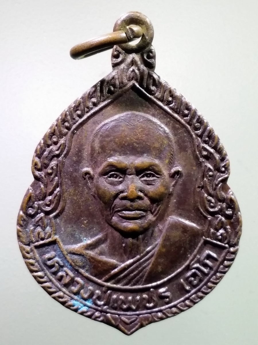 antig FB 253 เหรียญหลวงปู่เพชร เฉโก วัดใหญ่บ้านปะโค อำเภอเมือง จังหวัดหนองคาย สร้างปี 2522 พระรายการนี้ให้เช่าบูชาแล้ว