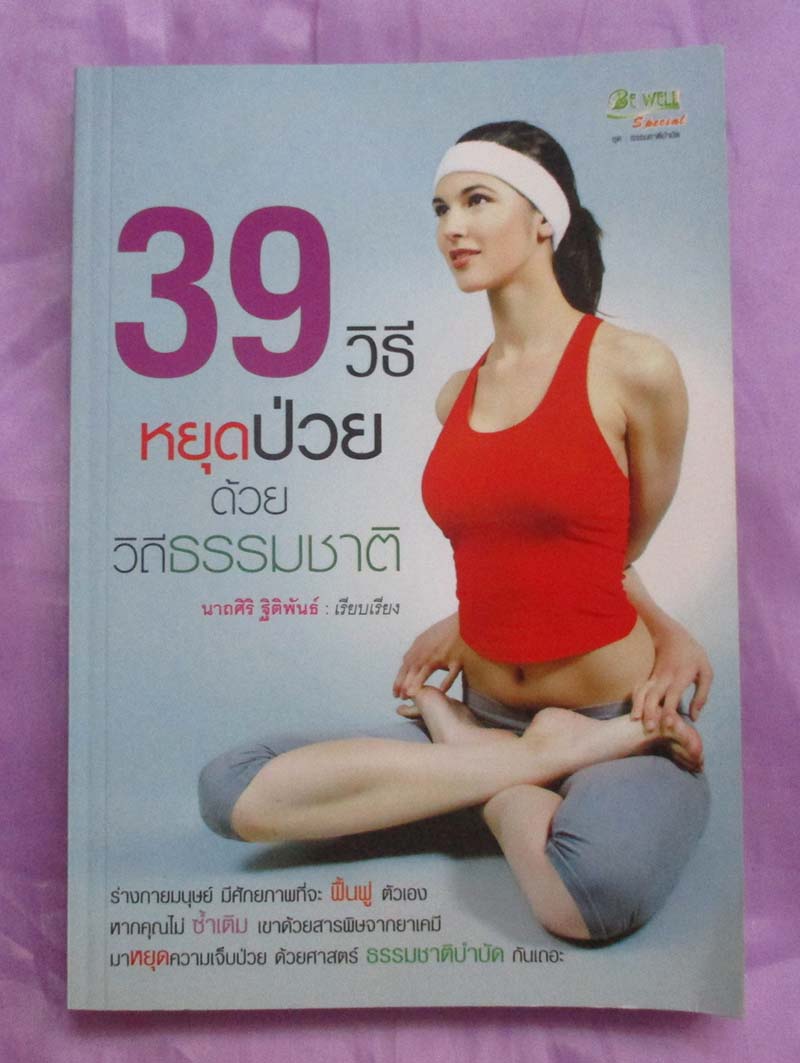 หนังสือ 39วิธีหยุดป่วยด้วยวิถีธรรมชาติ